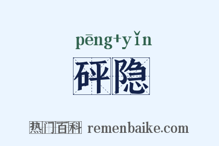 砰隐是什么意思的图片